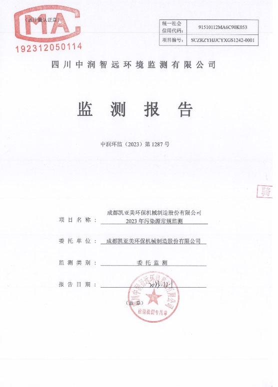 凱亞美 公司 環(huán)境檢測報告1.jpg 凱亞美 公司 環(huán)境檢測報告1.jpg